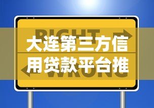 大连第三方信用贷款平台推荐：如何选择靠谱的贷款渠道？