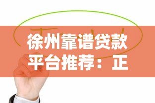 徐州靠谱贷款平台推荐:正规机构如何选?这5家值得考虑 徐州靠谱贷款平台推荐:正规机构如何选?这5家值得考虑