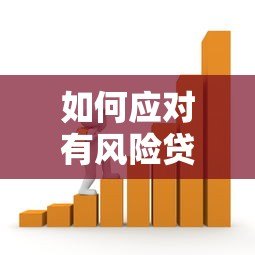 如何应对有风险贷款平台的潜在危机