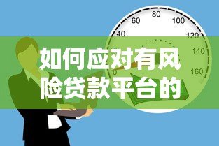 如何应对有风险贷款平台的潜在危机