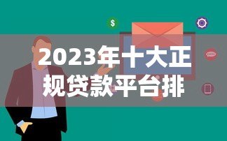 2023年十大正规贷款平台排名:低利率、快速审批、靠谱推荐 2023年十大正规贷款平台排名:低利率、快速审批、靠谱推荐