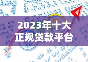 2023年十大正规贷款平台排名:低利率、快速审批、靠谱推荐 2023年十大正规贷款平台排名:低利率、快速审批、靠谱推荐