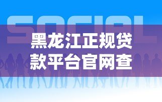 黑龙江正规贷款平台官网查询指南
