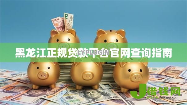 黑龙江正规贷款平台官网查询指南