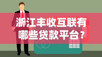 浙江丰收互联有哪些贷款平台？最新推荐及申请指南
