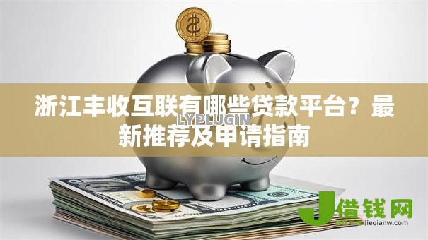 浙江丰收互联有哪些贷款平台？最新推荐及申请指南