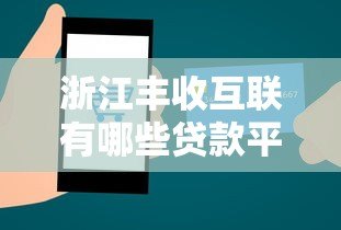 浙江丰收互联有哪些贷款平台？最新推荐及申请指南