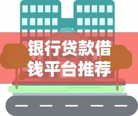 银行贷款借钱平台推荐：10个正规靠谱渠道盘点