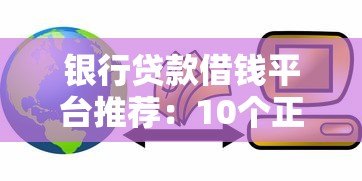 银行贷款借钱平台推荐：10个正规靠谱渠道盘点
