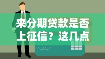 来分期贷款是否上征信？这几点必须了解