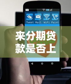 来分期贷款是否上征信？这几点必须了解