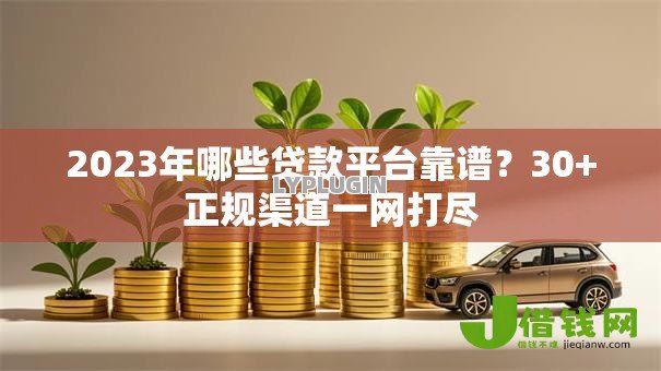 2023年哪些贷款平台靠谱？30+正规渠道一网打尽
