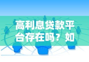 高利息贷款平台存在吗？如何识别与避免陷阱