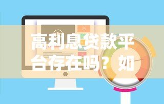 高利息贷款平台存在吗？如何识别与避免陷阱