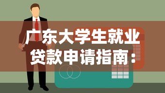 广东大学生就业贷款申请指南:平台、条件、流程全解析 广东大学生就业贷款申请指南:平台、条件、流程全解析