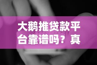 大鹅推贷款平台靠谱吗？真实用户评测与避坑指南