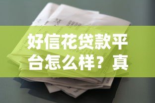 好信花贷款平台怎么样?真实测评利息、资质、优缺点 好信花贷款平台怎么样?真实测评利息、资质、优缺点