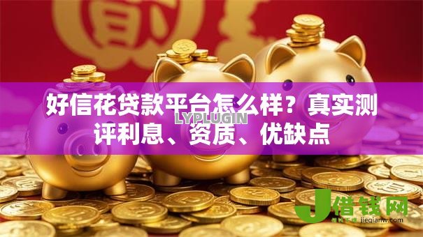 好信花贷款平台怎么样?真实测评利息、资质、优缺点 好信花贷款平台怎么样?真实测评利息、资质、优缺点