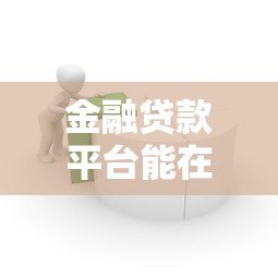金融贷款平台能在百度推广吗？最新政策与合规指南