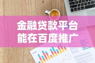 金融贷款平台能在百度推广吗？最新政策与合规指南
