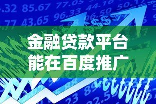 金融贷款平台能在百度推广吗？最新政策与合规指南