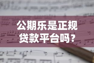 公期乐是正规贷款平台吗？全面解析其资质与风险