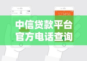 中信贷款平台官方电话查询指南及申请流程解析