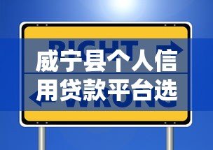 威宁县个人信用贷款平台选择及申请全攻略 威宁县个人信用贷款平台选择及申请全攻略
