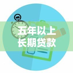 五年以上长期贷款平台推荐  正规渠道对比及申请攻略