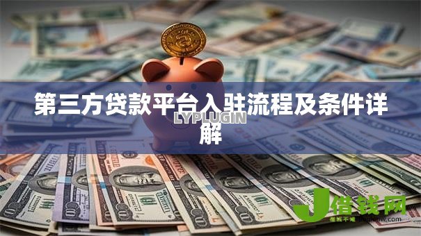 第三方贷款平台入驻流程及条件详解 第三方贷款平台入驻流程及条件详解