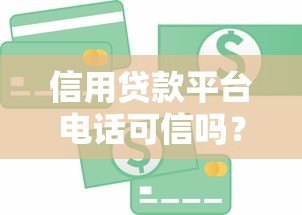 信用贷款平台电话可信吗？5招教你辨别真假