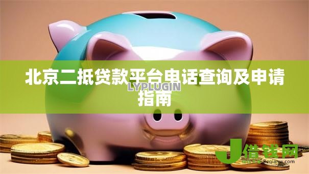 北京二抵贷款平台电话查询及申请指南