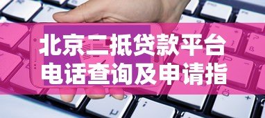 北京二抵贷款平台电话查询及申请指南