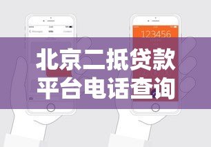 北京二抵贷款平台电话查询及申请指南