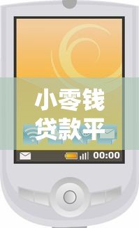 小零钱贷款平台电话号码查询及贷款申请全攻略 小零钱贷款平台电话号码查询及贷款申请全攻略