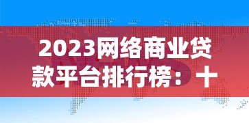 2023网络商业贷款平台排行榜:十大正规靠谱平台测评 2023网络商业贷款平台排行榜:十大正规靠谱平台测评