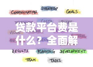 贷款平台费是什么?全面解析费用构成与避坑指南 贷款平台费是什么?全面解析费用构成与避坑指南