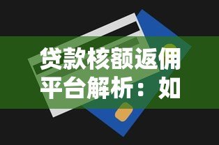 贷款核额返佣平台解析:如何通过返佣节省贷款成本 贷款核额返佣平台解析:如何通过返佣节省贷款成本