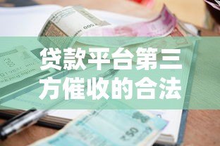 贷款平台第三方催收的合法性与操作流程解析 贷款平台第三方催收的合法性与操作流程解析