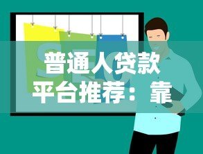 普通人贷款平台推荐:靠谱渠道选择指南 普通人贷款平台推荐:靠谱渠道选择指南
