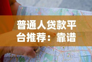 普通人贷款平台推荐:靠谱渠道选择指南 普通人贷款平台推荐:靠谱渠道选择指南