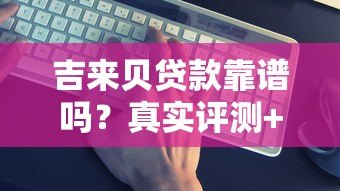 吉来贝贷款靠谱吗?真实评测+正规平台辨别指南 吉来贝贷款靠谱吗?真实评测+正规平台辨别指南