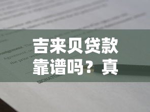 吉来贝贷款靠谱吗?真实评测+正规平台辨别指南 吉来贝贷款靠谱吗?真实评测+正规平台辨别指南