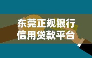 东莞正规银行信用贷款平台全攻略:如何安全快速借款 东莞正规银行信用贷款平台全攻略:如何安全快速借款