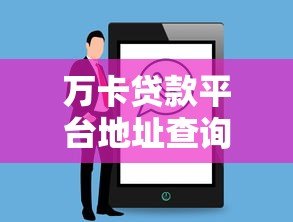 万卡贷款平台地址查询及使用指南 - 快速找到官方入口 万卡贷款平台地址查询及使用指南 - 快速找到官方入口