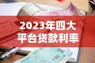 2023年四大平台贷款利率对比：哪家更划算？