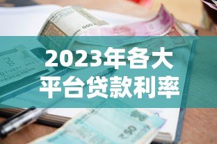 2023年各大平台贷款利率一览表及申请攻略