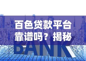 百色贷款平台靠谱吗?揭秘套路贷风险与防范技巧 百色贷款平台靠谱吗?揭秘套路贷风险与防范技巧