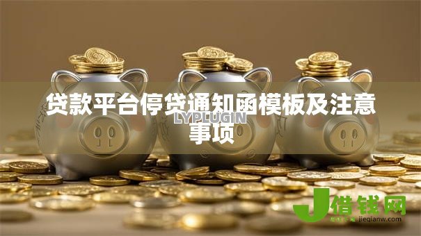 贷款平台停贷通知函模板及注意事项 贷款平台停贷通知函模板及注意事项