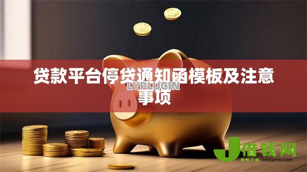 贷款平台停贷通知函模板及注意事项 贷款平台停贷通知函模板及注意事项